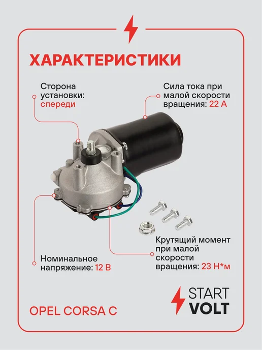 STARTVOLT Мотор стеклоочистителя Opel Corsa C передний, вариант, фото 3