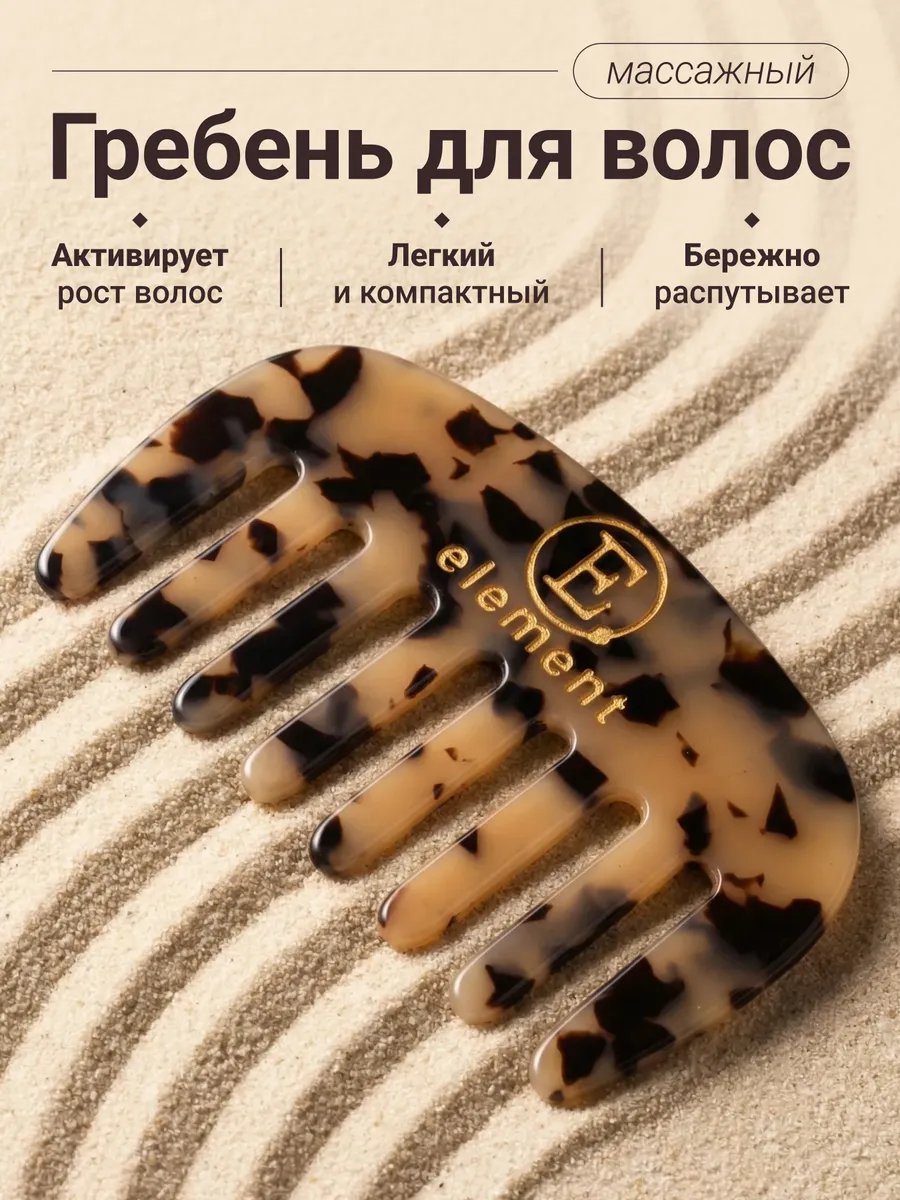 Гребень для волос, расческа