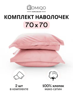 Наволочка 70х70 мако-сатин, комплект 2 шт. DOMIQO 234629830 купить за 1 363 ₽ в интернет-магазине Wildberries