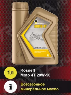 Масло моторное ROSNEFT MOTO 4T 20W-50 минеральное 1л