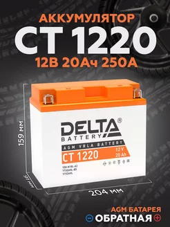 Аккумулятор для мотоцикла CT 1220, 12V 20Ah