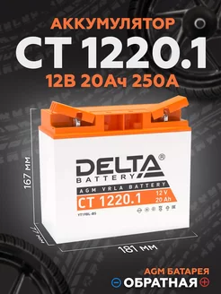 Аккумулятор для мотоцикла CT 1220.1, 12V 20,1Ah