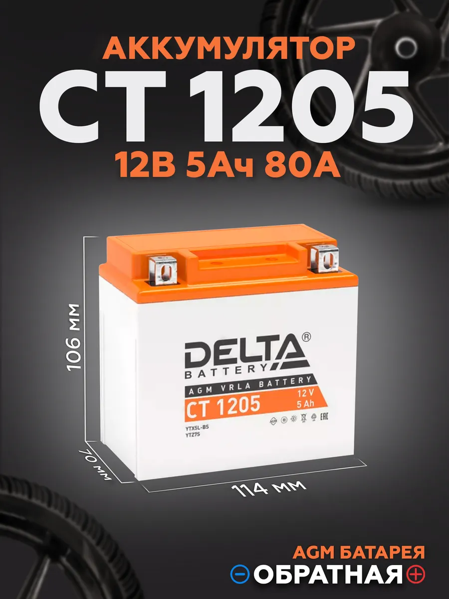 Аккумулятор для мотоцикла 5Ah 12V AGM, CT 1205 обратная