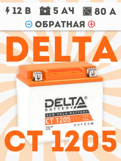 DELTA BATTERY Аккумулятор для мотоцикла CT 1205, 12V 5Ah