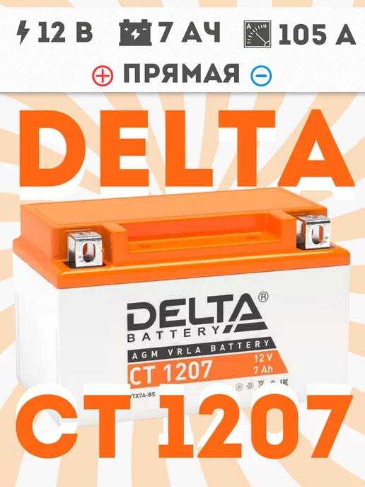 DELTA BATTERY Аккумулятор для мотоцикла CT 1207, 12V 7Ah