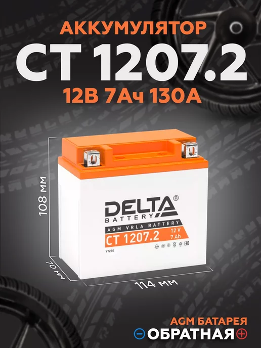 Delta Battery Аккумулятор для мотоцикла CT 1207.2, 12V 7,2Ah