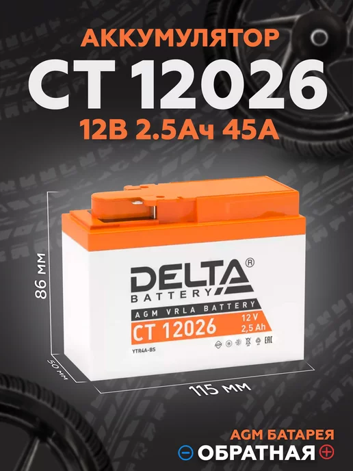 Delta Battery Аккумулятор для мотоцикла CT 12026, 12V 2,6Ah