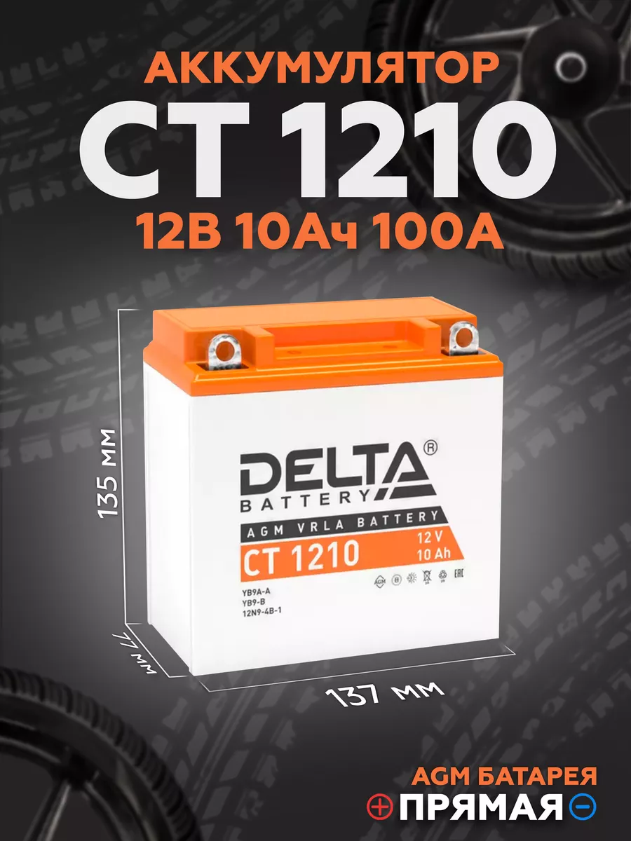 Аккумулятор для мотоцикла CT 1210, 12V 10Ah DELTA BATTERY 234632081 купить за 2 313 ₽ в интернет-магазине Wildberries