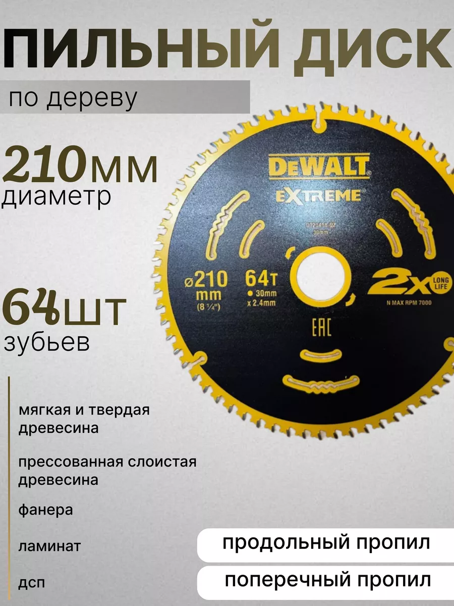 Диск пильный DeWalt EXTREME 210*64*30