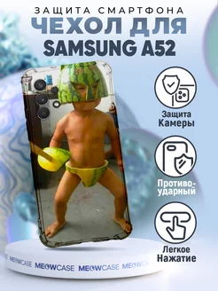 Чехол на Samsung Galaxy A52 с принтом прикол мем смешной