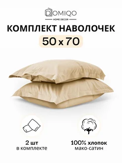 Наволочка 50х70 мако-сатин, комплект 2 шт DOMIQO 234633203 купить за 1 363 ₽ в интернет-магазине Wildberries