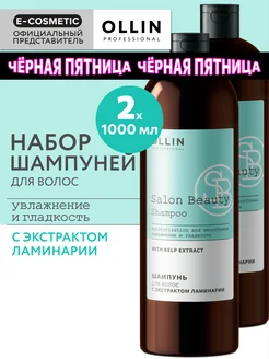 Шампунь для волос OLLIN SALON BEAUTY с экстрактом ламинарии