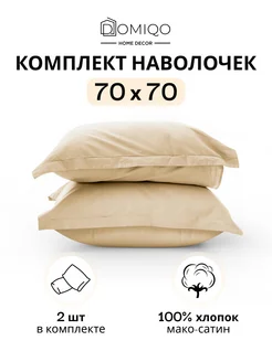 Наволочка 70х70 мако-сатин, комплект 2 шт DOMIQO 234633818 купить за 1 363 ₽ в интернет-магазине Wildberries