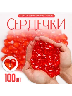 Красные пластиковые сердечки 2x2 см, 100 шт