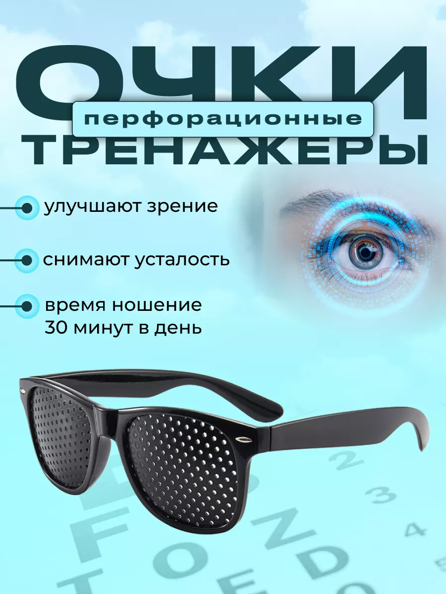 Перфорационные очки-тренажеры