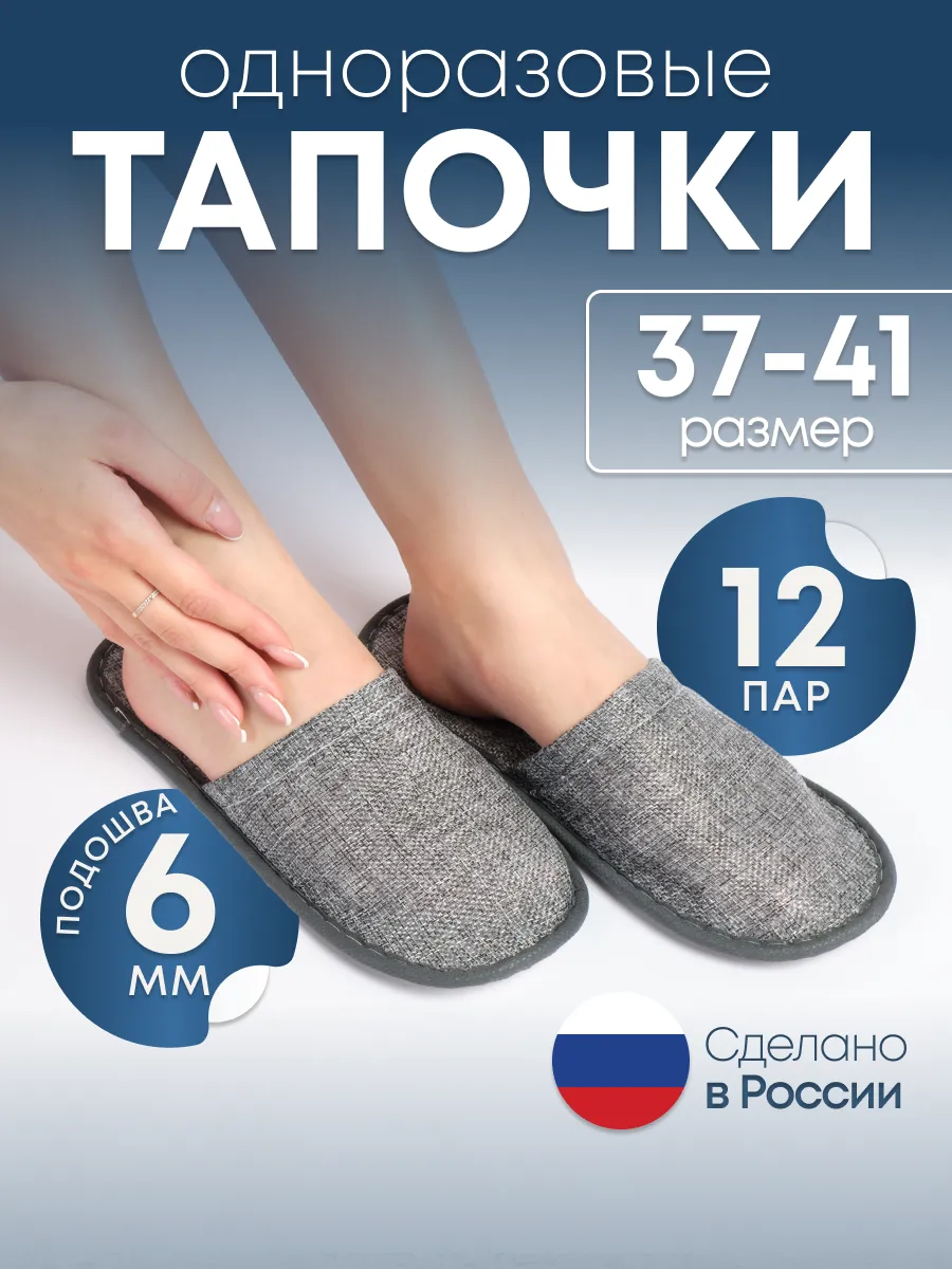 Тапочки одноразовые для...