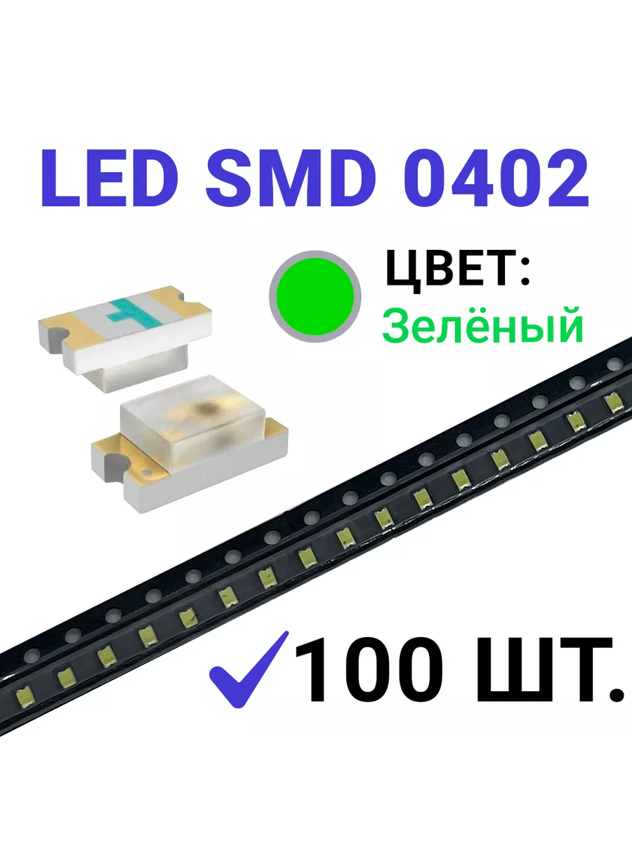 Светодиод LED SMD 0402 зелёный (2.8V 20mA) 100 шт