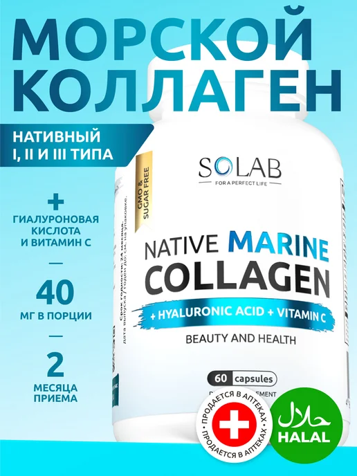 Нативный морской коллаген с гиалуроновой кислотой в капсулах
