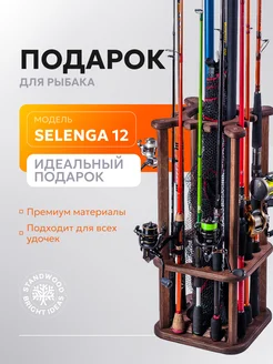 Подарочная подставка для рыбака (Selenga 12)