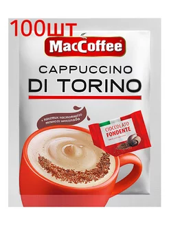 Cappuccino Di Torino Маккофе Ди торино 100шт MacCoffee 234636098 купить за 1 836 ₽ в интернет-магазине Wildberries