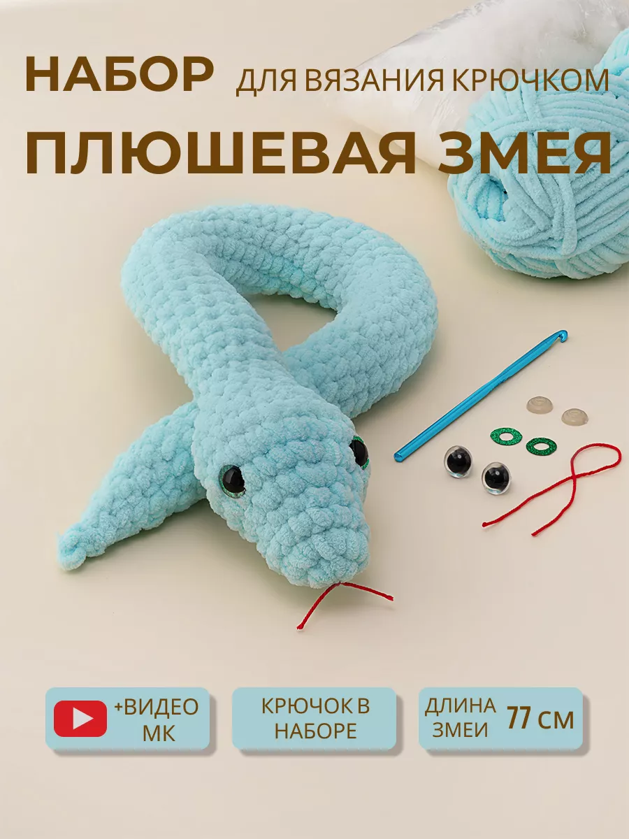 Как связать змею крючком схема