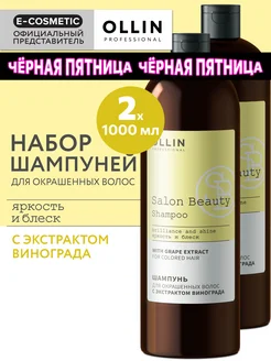 Шампунь для волос OLLIN SALON BEAUTY защита цвета 2*1000 мл