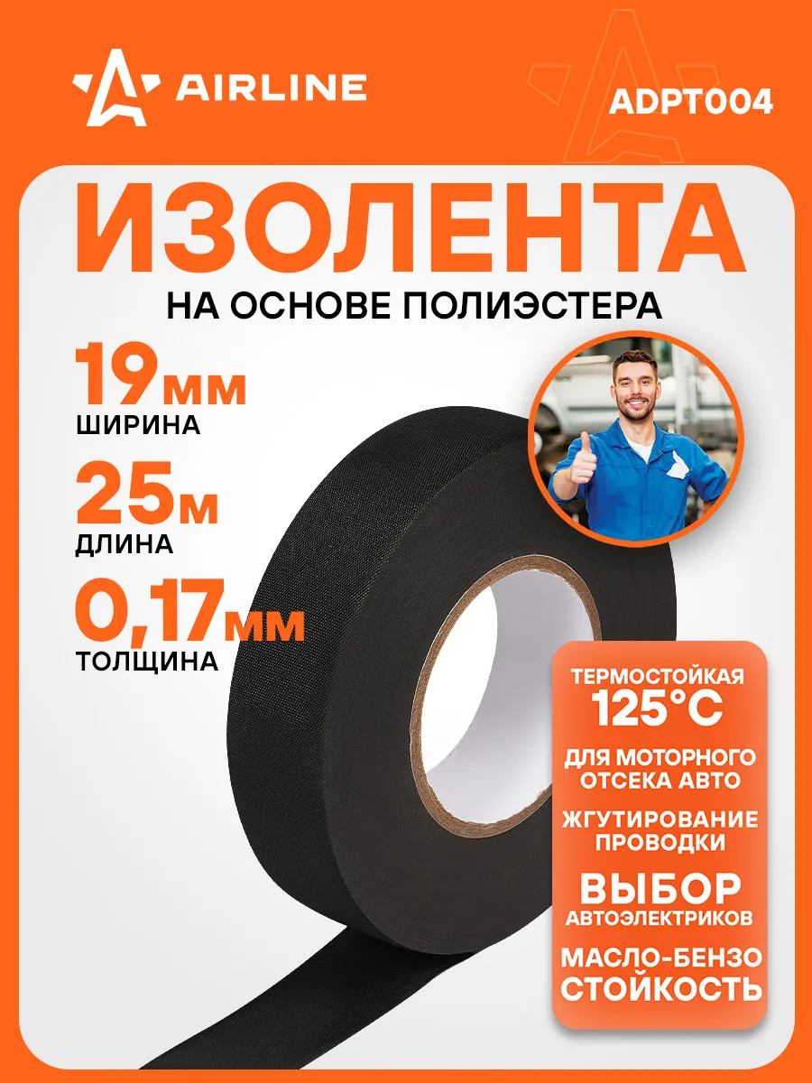 Изолента для проводки 25 мх19 мм