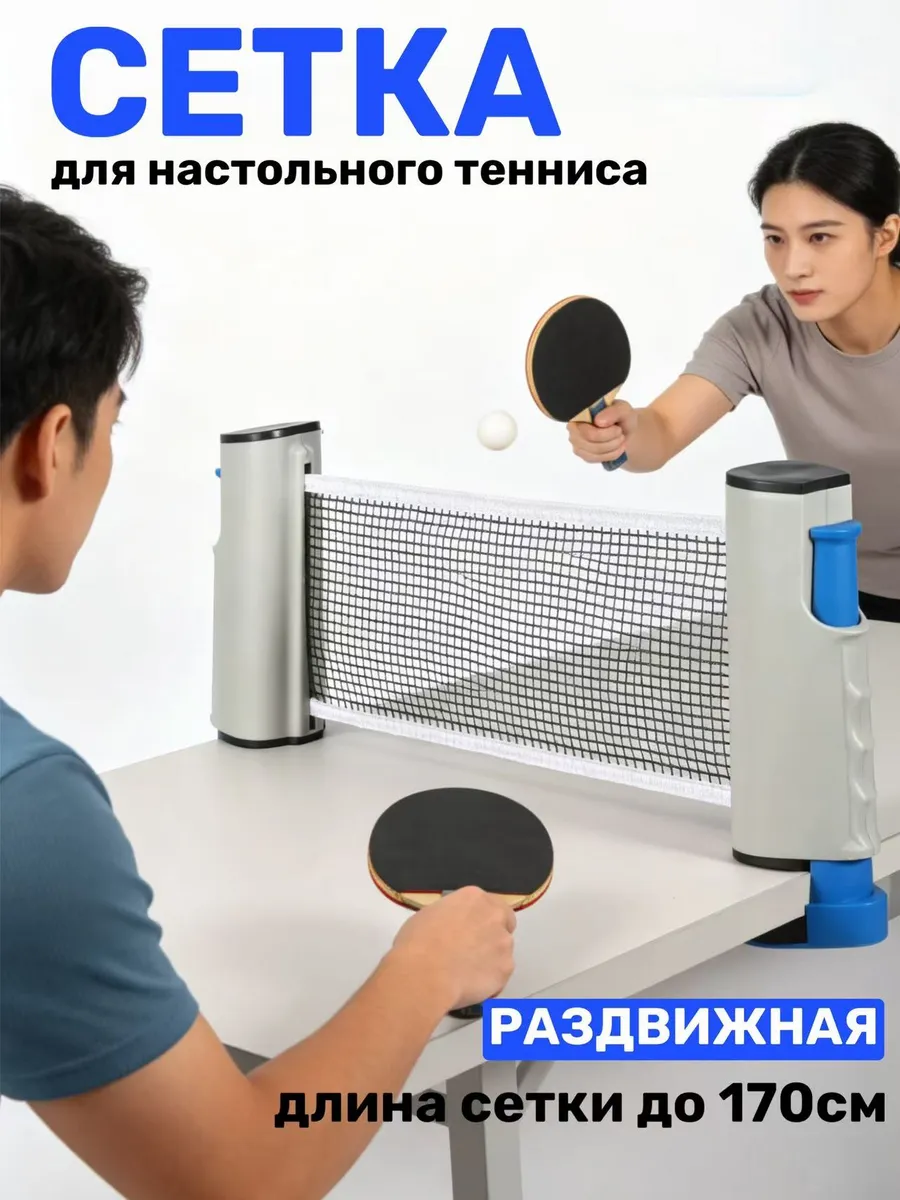 Сетка для настольного тенниса раздвижная