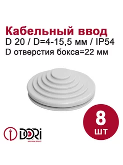 Кабельный ввод (сальник) D20 (отв. 22мм), 8 шт