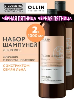 Шампунь для волос OLLIN SALON BEAUTY укрепляющий 2*1000 мл