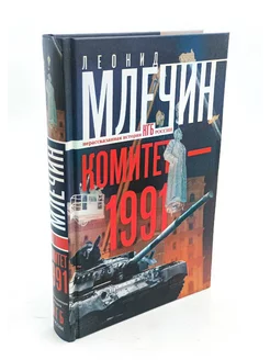 Комитет-1991. Нерассказанная история КГБ России