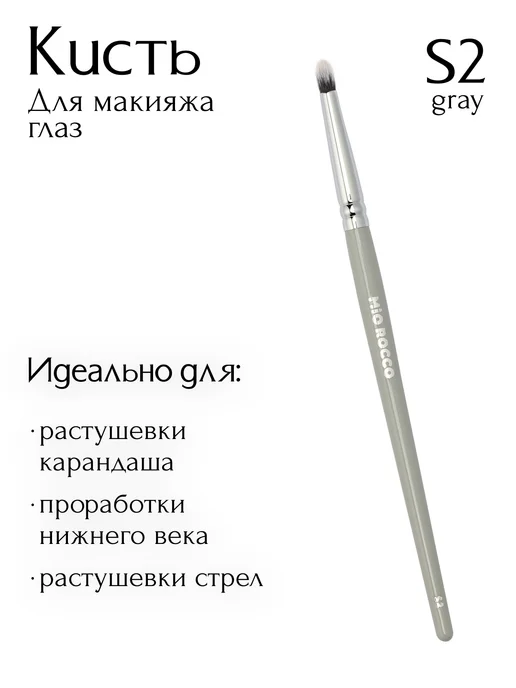 MiO ROCCO Кисть для макияжа,для растушевки теней S2, серый, фото 2