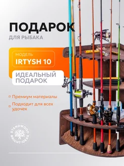 Подарочная подставка для рыбака (Irtysh 10)