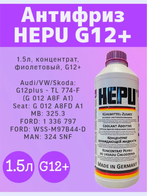 HEPU Антифриз концентарт G12+ Фиолетовый 1,5 л