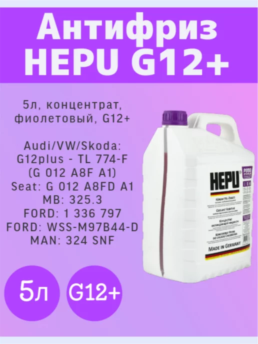 HEPU Антифриз концентарт G12+ Фиолетовый 5 л