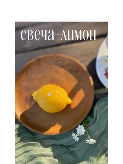 Ароматическая Свеча лимон