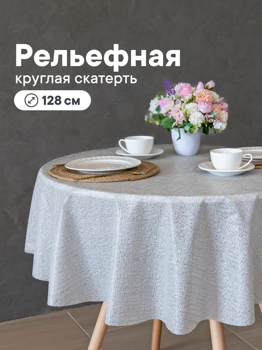 Cкатерть на стол клеенка круглая 128 см