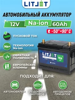 Аккумулятор для авто Na+ 12V 60Ah 1490CCA стартово-тяговый LITJET 234640992 купить за 42 273 ₽ в интернет-магазине Wildberries