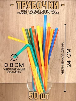 Трубочки для коктейлей и напитков цветные с изгибом широкие