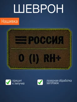 Нашивка на одежду маленькая патч Группа крови 0 (1) RH+