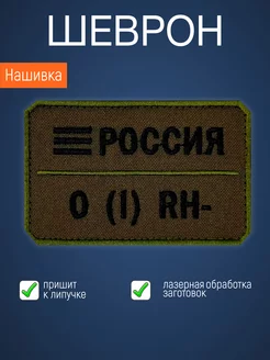 Нашивка на одежду маленькая патч Группа крови 0 (1) RH-