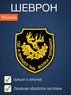 Нашивка на одежду патч Где я прошел там волки голодают