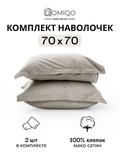 Наволочка 70х70 мако-сатин, комплект 2 шт DOMIQO 234642196 купить за 1 363 ₽ в интернет-магазине Wildberries