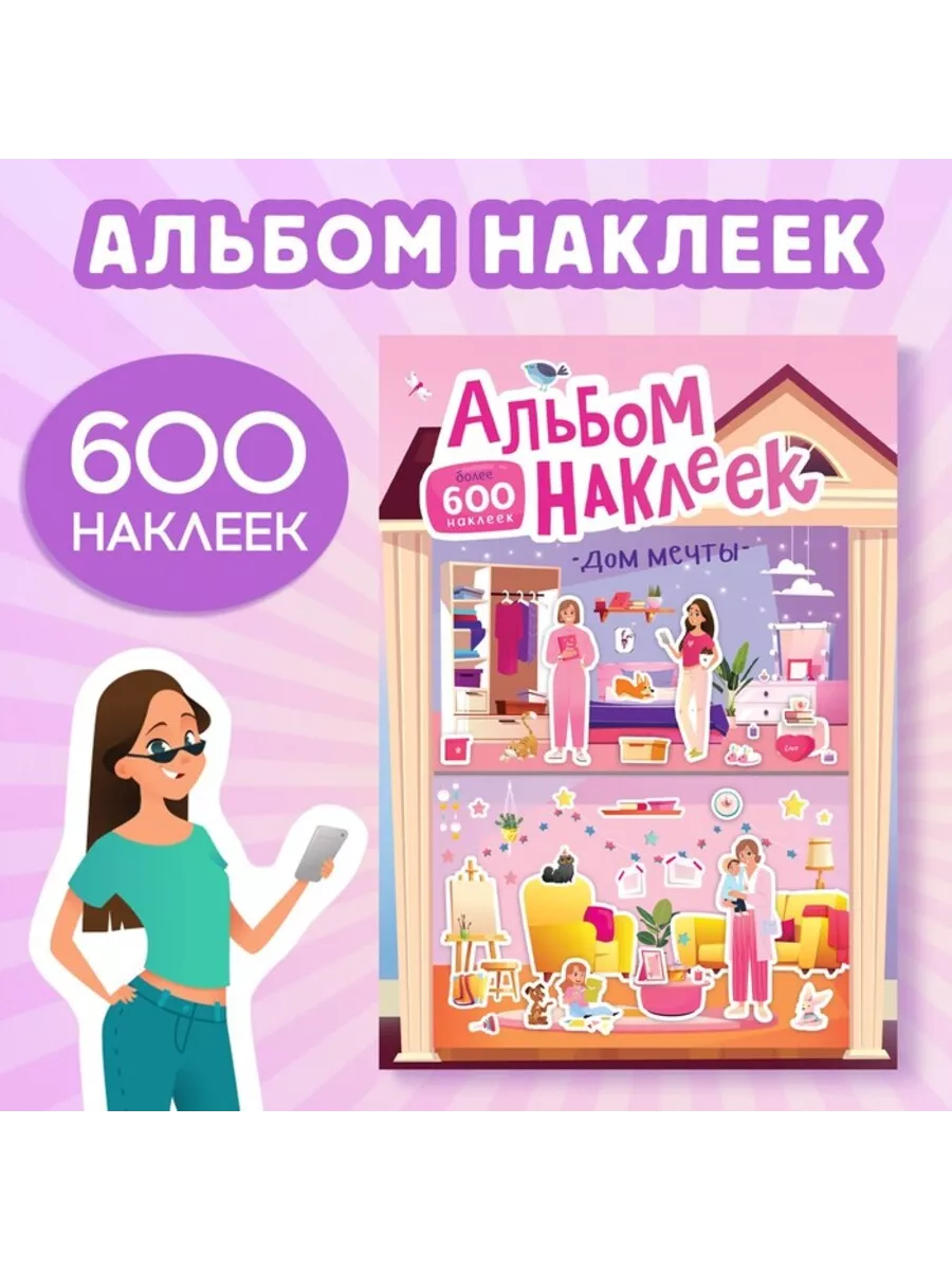 Альбом с наклееками "Дом...
