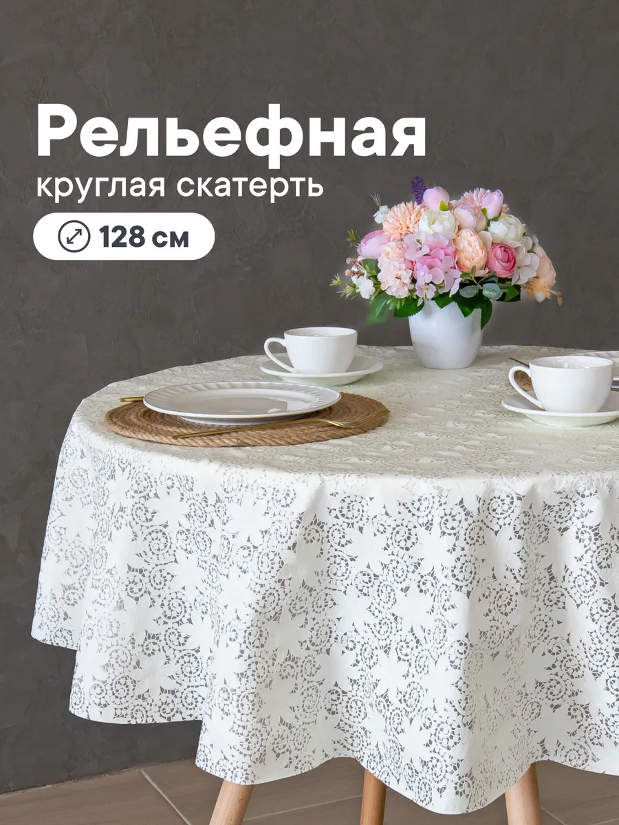 Cкатерть на стол клеенка круглая 128 см