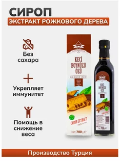 Сироп рожкового дерева Carob extract