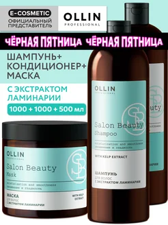 Набор для волос OLLIN SALON BEAUTY увлажняющий с ламинарией