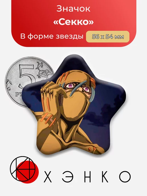 Секко Невероятные приключения ДжоДжо