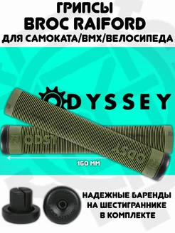 Грипсы на BMX Odyssey Broc Raiford