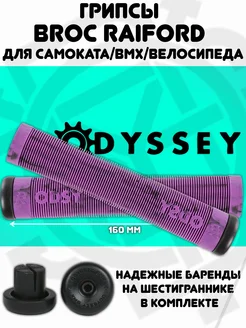 Грипсы на BMX Odyssey Broc Raiford